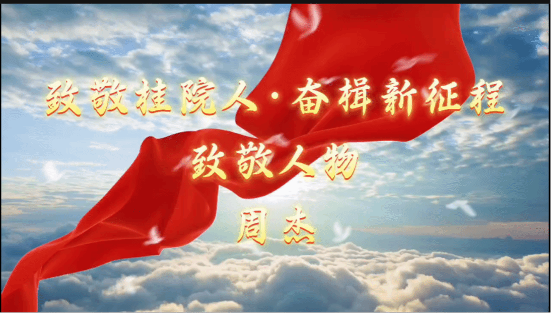 金年会jinnianhuicom2024年度致敬人物——教育与音乐学院  周  杰 老师