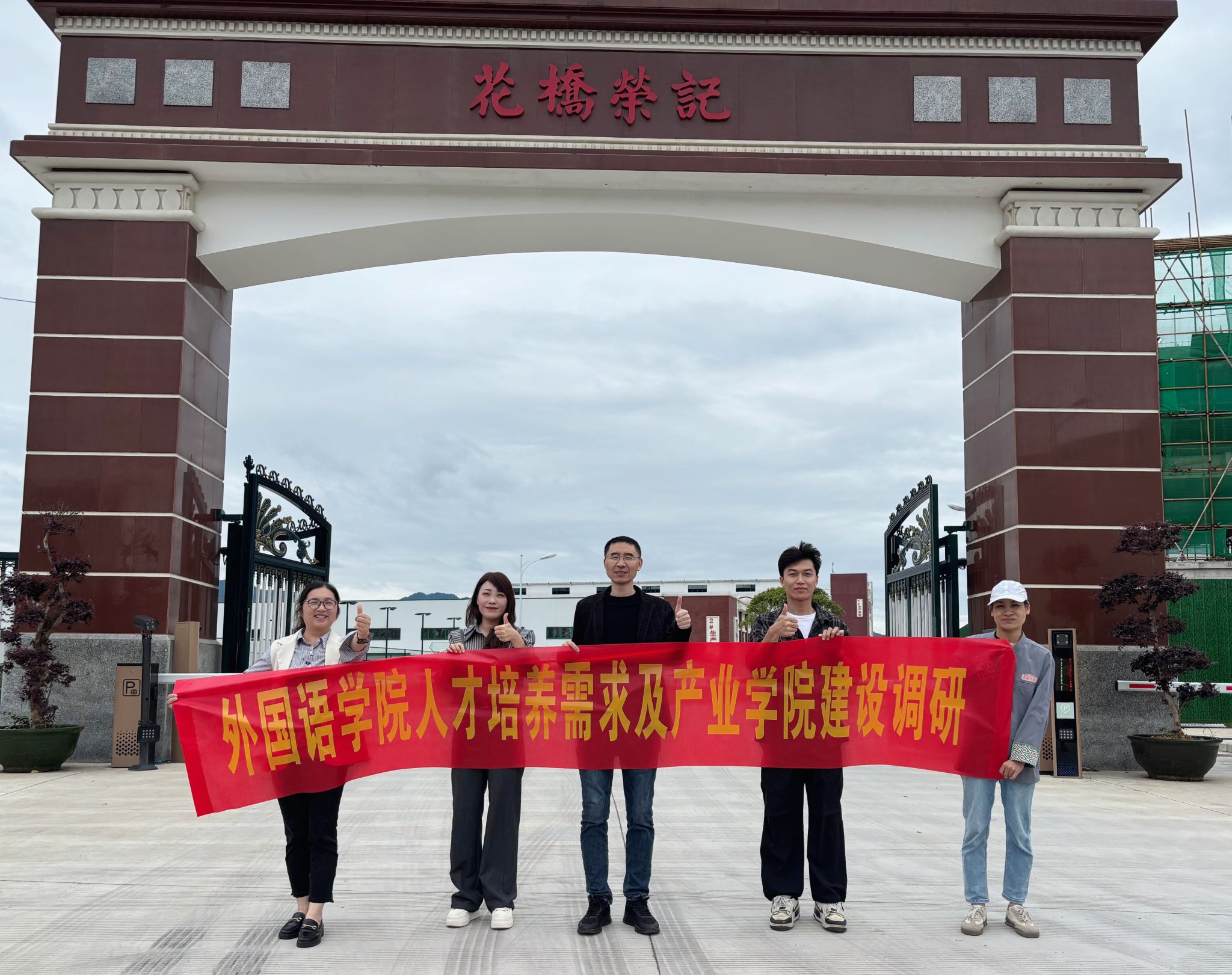 链接地方特色产业 拓展实践育人新空间——外国语学院赴花桥荣记开展产教融合调研